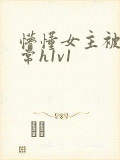 懵懂女主被脔日常h1v1