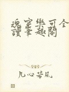 魂穿乐可全文阅读笔趣阁封面