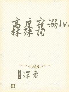 高度宠溺1v1林殊词