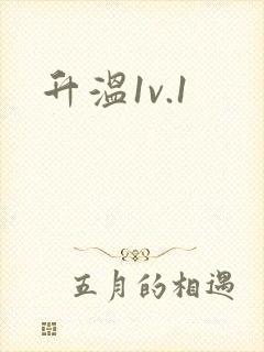 升温1v.1