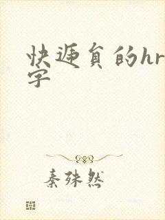 快递员的hr中字