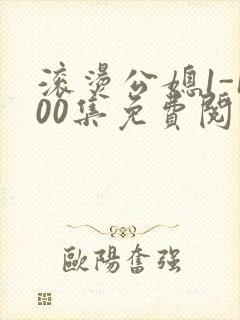 滚烫公媳1-100集免费阅读