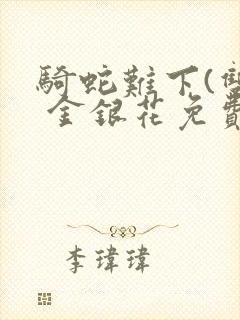 骑蛇难下(双) 金银花免费下载