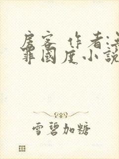 房客 作者:无罪国度小说全文免费