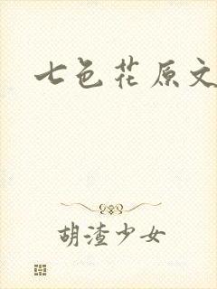 七色花原文