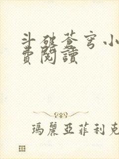 斗破苍穹小说免费阅读