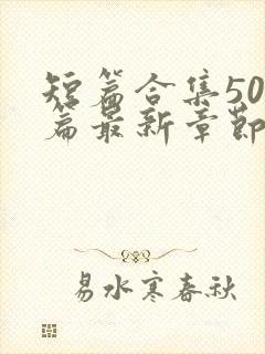 短篇合集500篇最新章节笔趣阁免费阅读