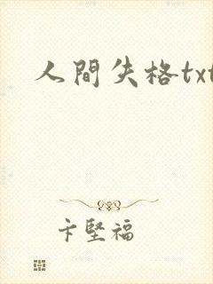 人间失格txt