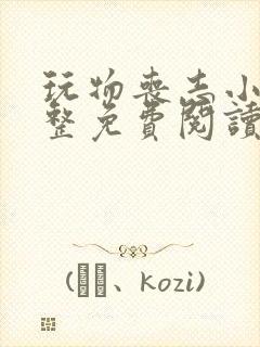 玩物丧志小说完整免费阅读笔趣阁无弹窗