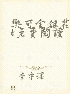 乐可金银花txt免费阅读