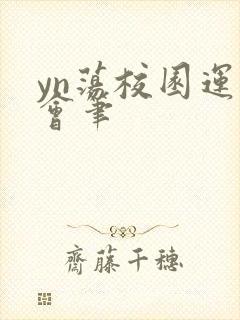 yn荡校园运动会笔