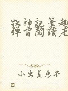 牧神记笔趣阁无弹窗阅读老鬼