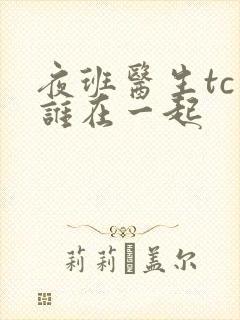 夜班医生tc和谁在一起