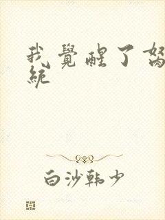 我觉醒了胬肉系统