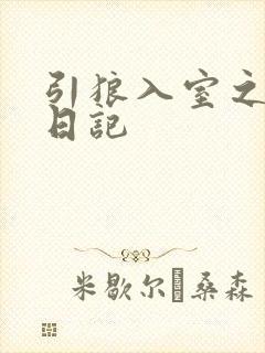 引狼入室之收养日记