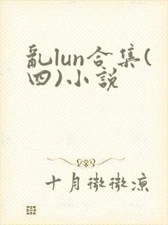乱lun合集(四)小说封面
