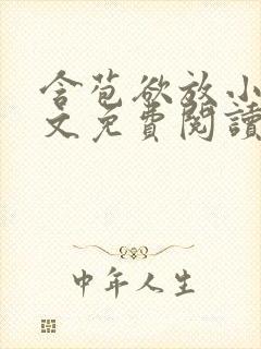 含苞欲放小说全文免费阅读笔趣阁下载封面