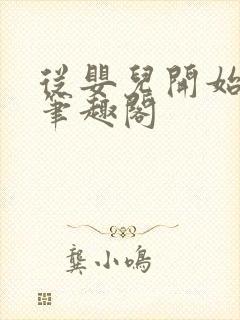 从婴儿开始入道笔趣阁