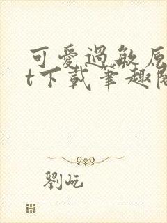 可爱过敏原txt下载笔趣阁