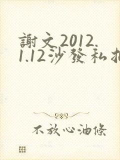 谢文2012.1.12沙发私拍