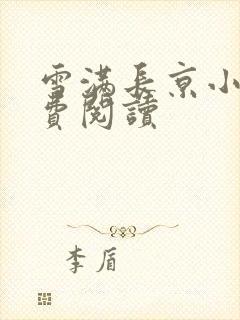 雪满长京小说免费阅读