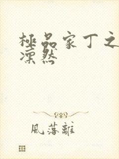 极品家丁之绿意凛然