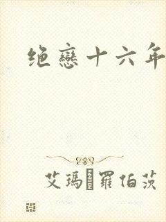 绝恋十六年