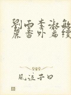 刘雨李淑敏刘艳丽番外篇续写txt