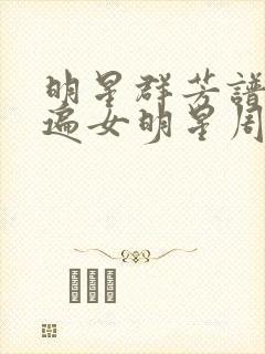 明星群芳谱之玩遍女明星周慧敏封面