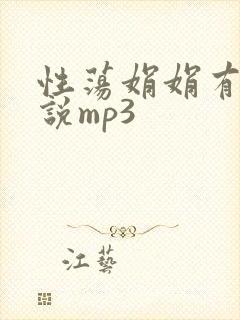 性荡娟娟有声小说mp3