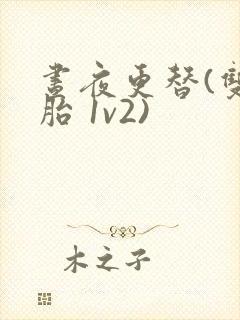 昼夜更替(双胞胎 1v2)