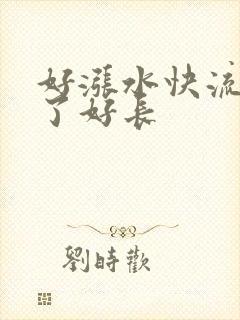 好涨水快流出来了好长