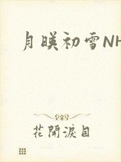 月映初雪NHH