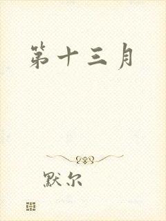 第十三月