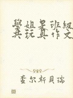 学姐是班级的公共玩具作文封面