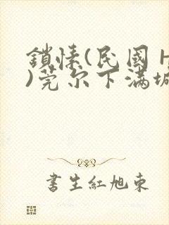 锁愫(民国 H)莞尔下满城风絮封面