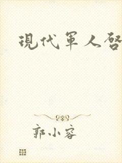 现代军人启事录