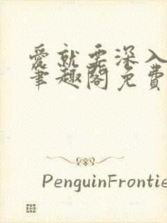 爱就要深入浅出笔趣阁免费阅读