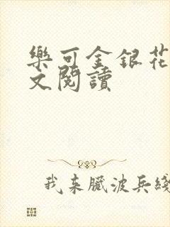 乐可金银花露全文阅读