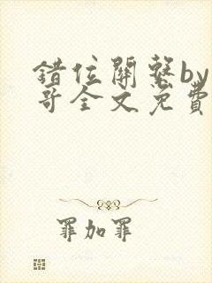 错位关系by东哥全文免费阅读