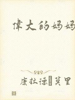 伟大的妈妈封面