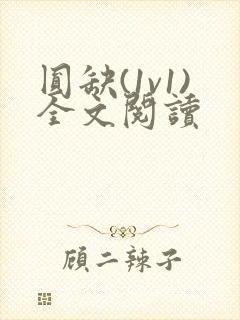 圆缺(1v1)全文阅读封面