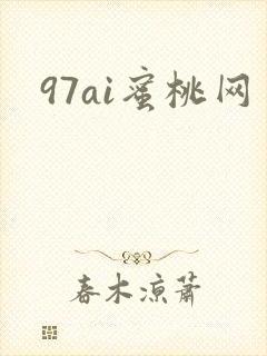 97ai蜜桃网