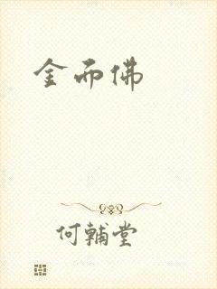 金面佛封面