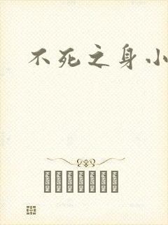 不死之身小说