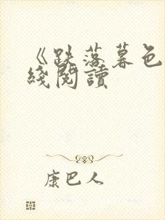 《跌落暮色》在线阅读封面