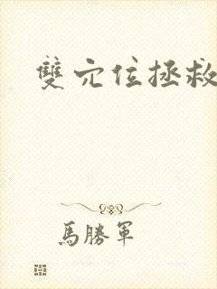 双穴位拯救世界