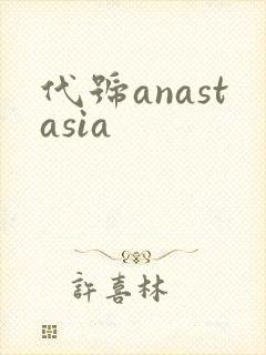 代号anastasia封面