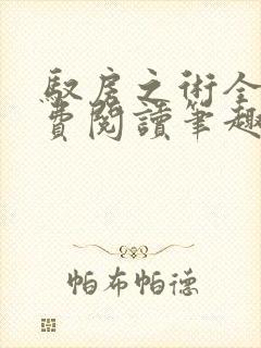 驭房之术全文免费阅读笔趣阁