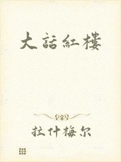 大话红楼